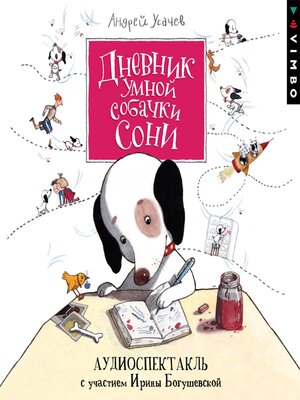 cover image of Дневник умной собачки Сони